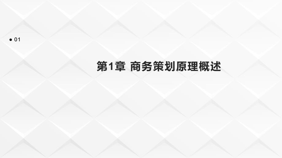 《商务策划原理教材》课件第13章 策划能力管理_第3页