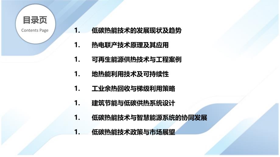 低碳热能技术与应用_第2页