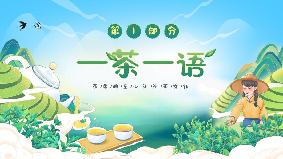 幼儿园儿童了解茶文化培养主题班会ppt_第3页