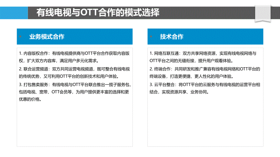 5G环境下有线电视与OTT合作模式探索_第4页