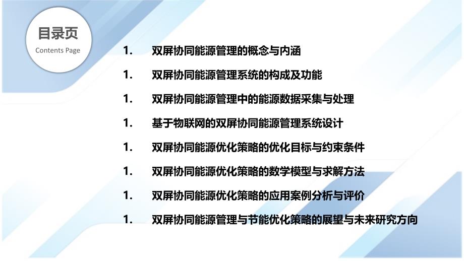 双屏协同能源管理与节能优化策略_第2页