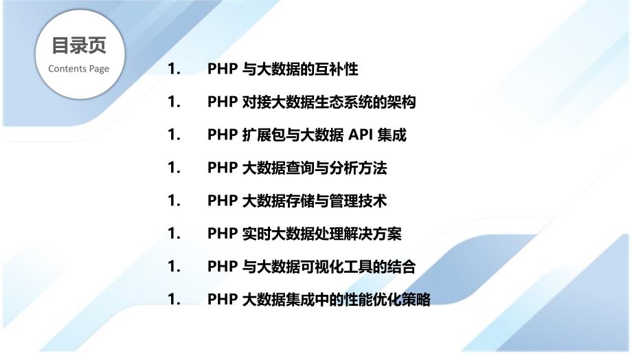 PHP与大数据技术的集成_第2页