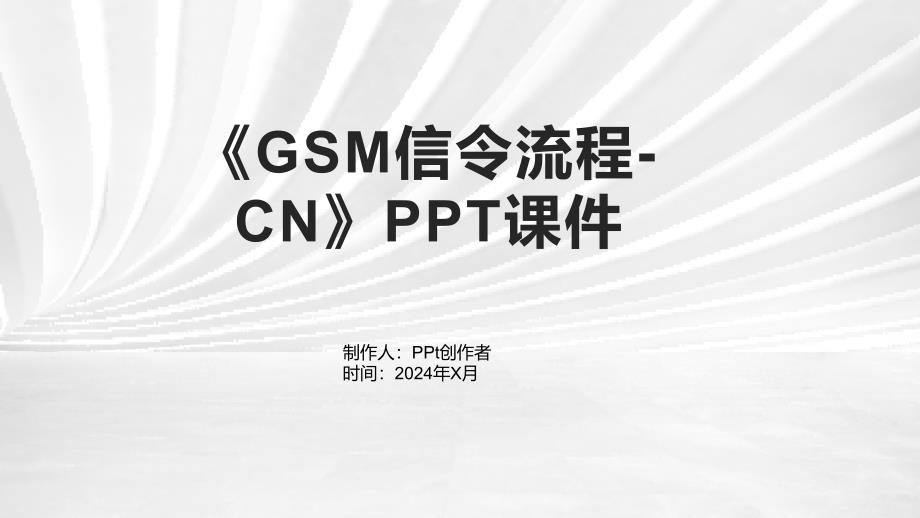《GSM信令流程-CN》课件_第1页