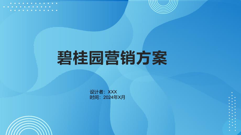 《碧桂园营销方案》课件_第1页