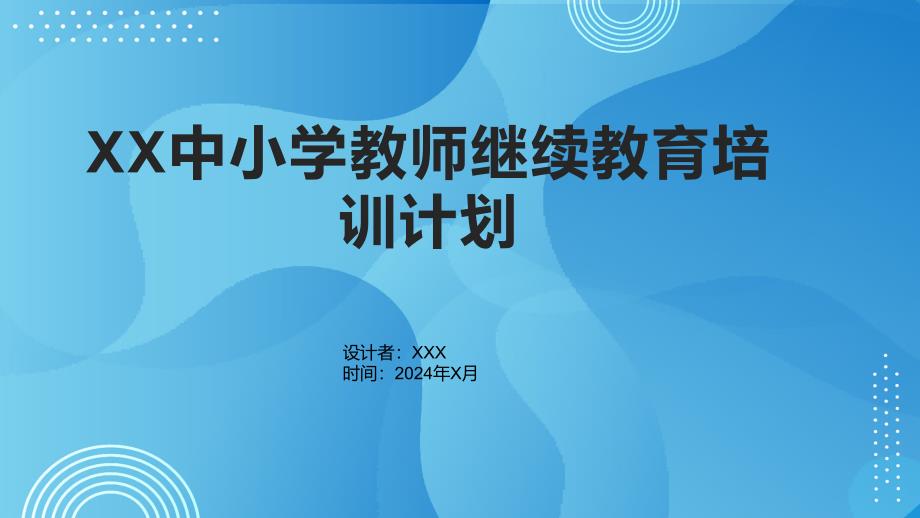 XX中小学教师继续教育培训计划1_第1页