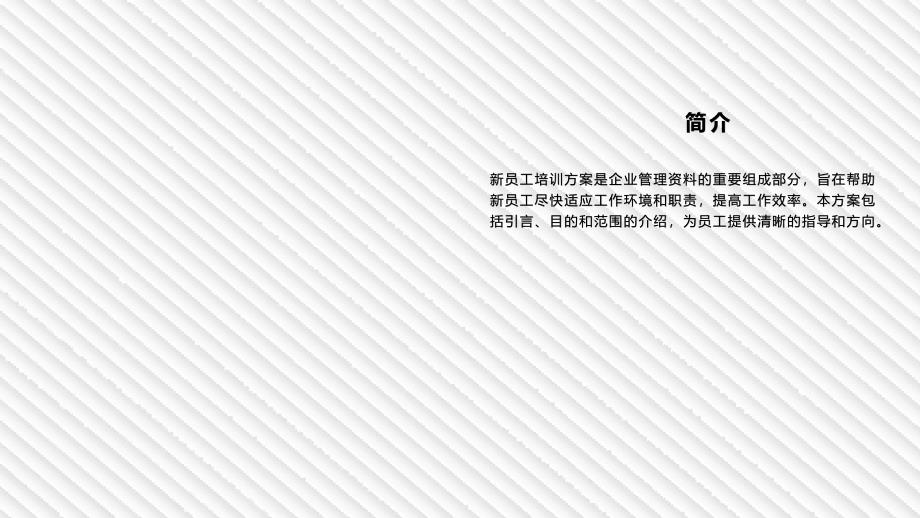 企业管理资料范本新员工培训方案_第4页