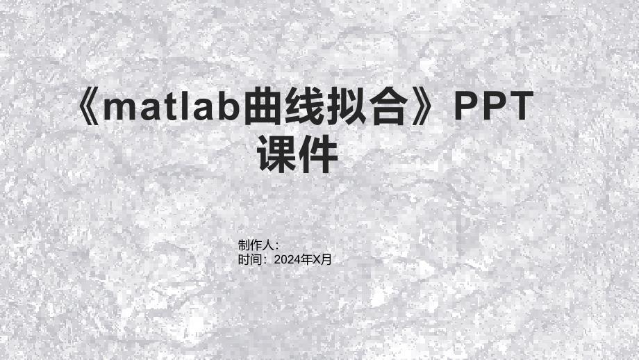 《matlab曲线拟合》课件_第1页