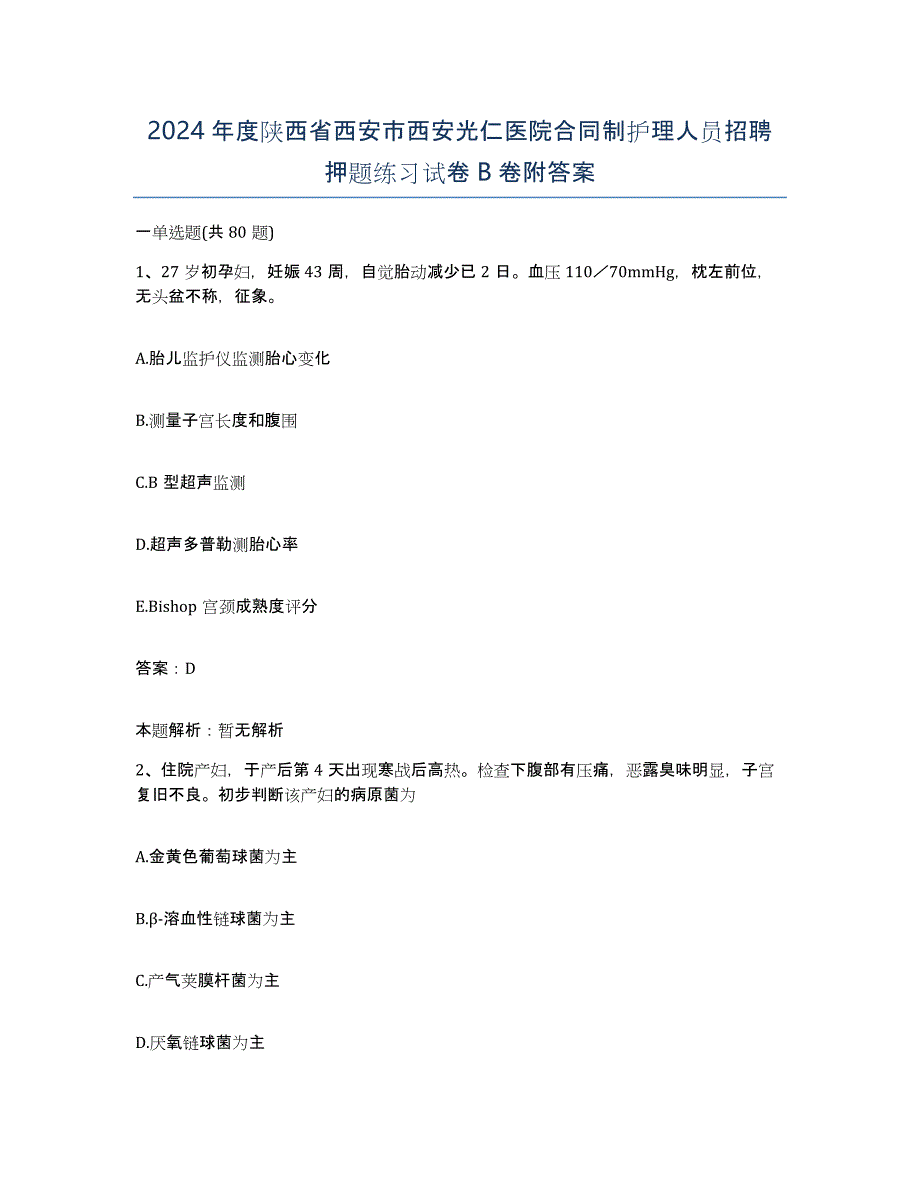 2024年度陕西省西安市西安光仁医院合同制护理人员招聘押题练习试卷B卷附答案_第1页