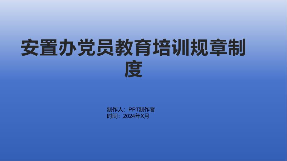 安置办党员教育培训规章制度_第1页