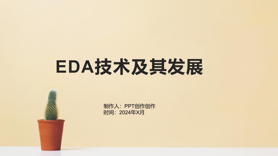 《EDA技术及其发展》课件_第1页