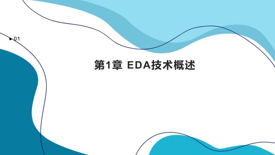 《EDA技术及其发展》课件_第3页