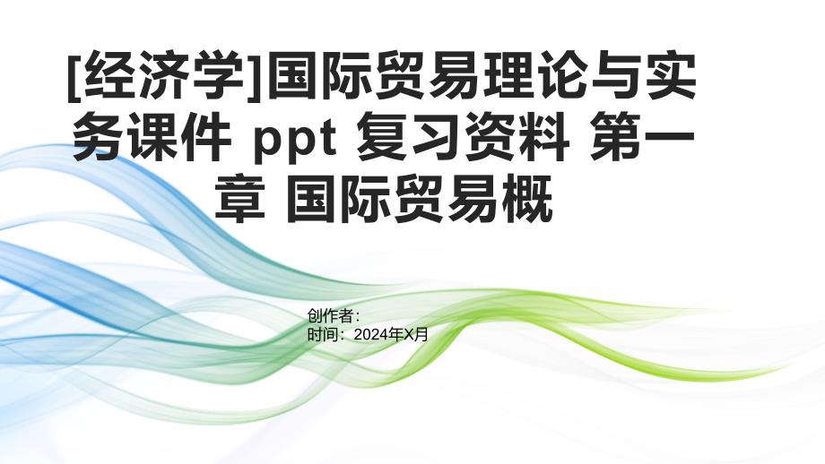 [经济学]国际贸易理论与实务课件复习资料 第一章 国际贸易概要移除的重复的_第1页