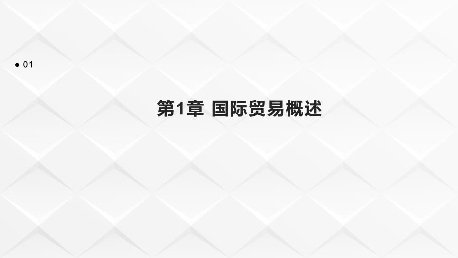 [经济学]国际贸易理论与实务课件复习资料 第一章 国际贸易概要移除的重复的_第3页