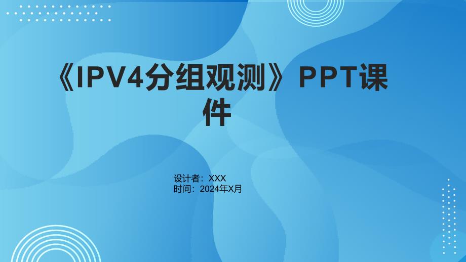 《IPV4分组观测》课件_第1页