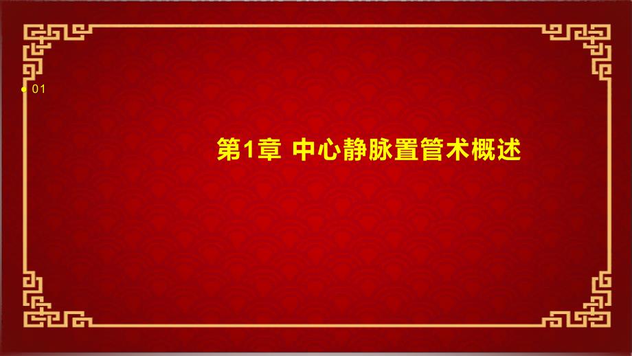 《中心静脉置管术》课件_第3页