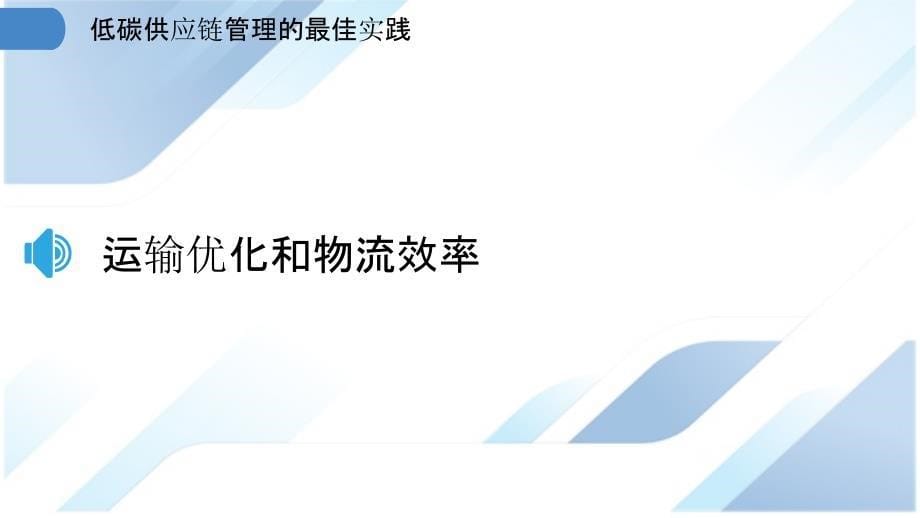 低碳供应链管理的最佳实践_第5页