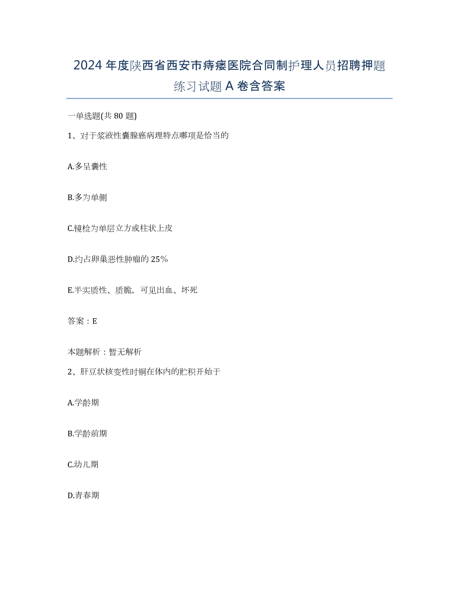 2024年度陕西省西安市痔瘘医院合同制护理人员招聘押题练习试题A卷含答案_第1页