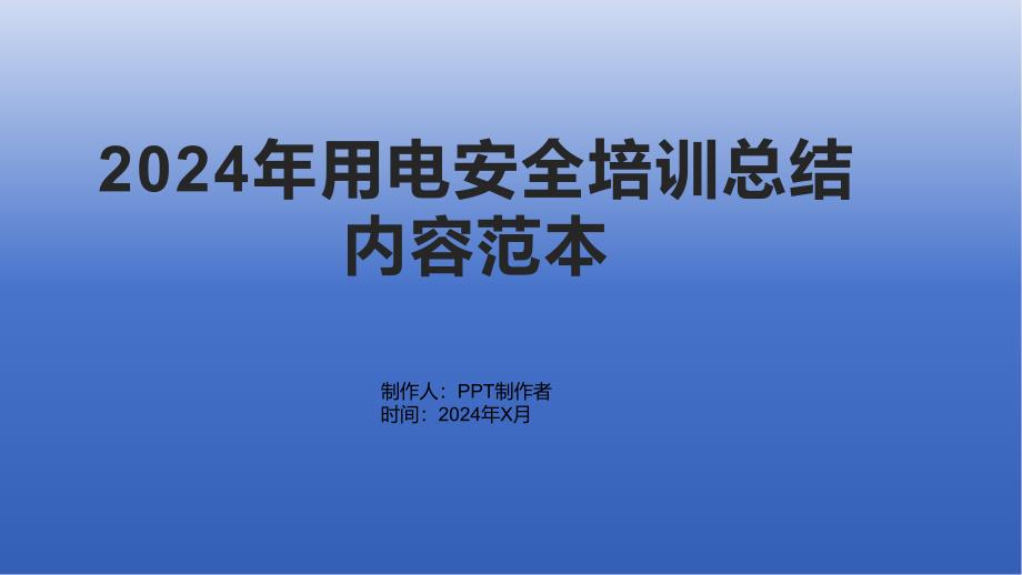 2024年用电安全培训总结内容范本_第1页