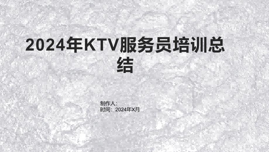 2024年KTV服务员培训总结_第1页