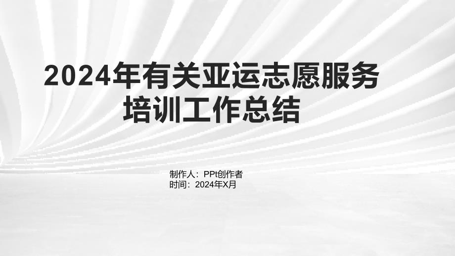 2024年有关亚运志愿服务培训工作总结1_第1页