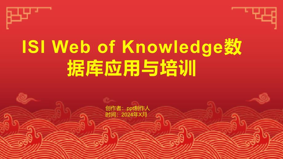 图书馆派员参加“ISIWebofKnowledge数据库应用与培训”_第1页