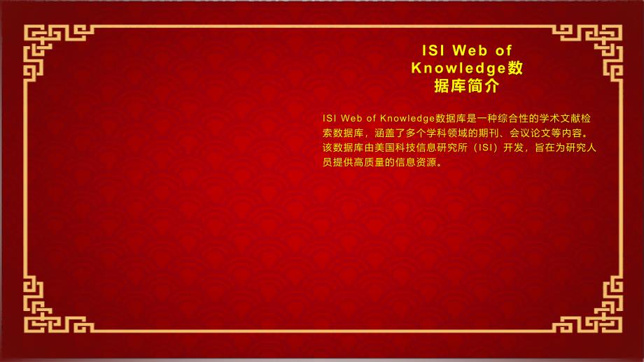 图书馆派员参加“ISIWebofKnowledge数据库应用与培训”_第4页