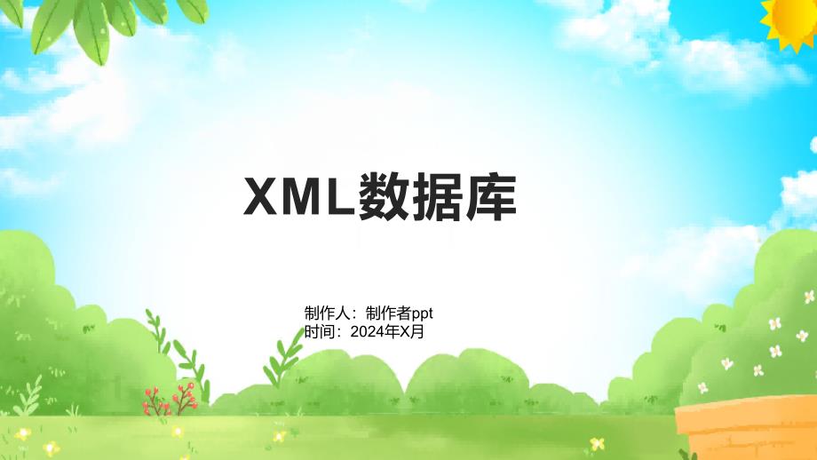 《XML数据库》课件1_第1页