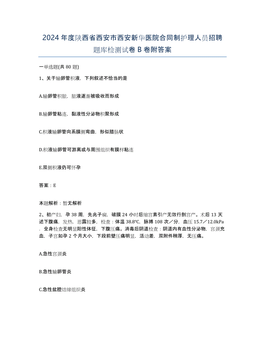 2024年度陕西省西安市西安新华医院合同制护理人员招聘题库检测试卷B卷附答案_第1页