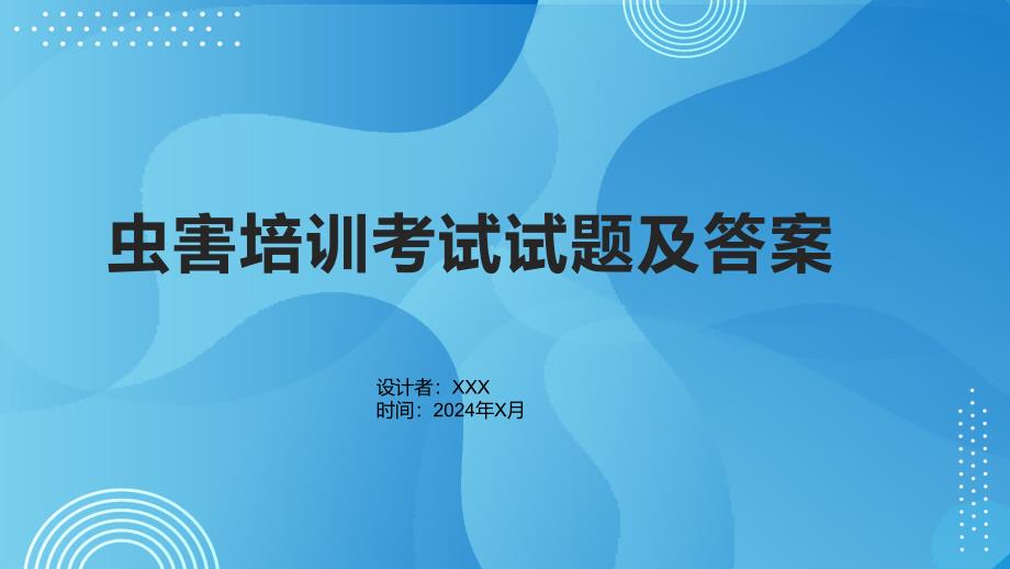 虫害培训考试试题及答案_第1页