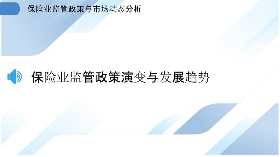 保险业监管政策与市场动态分析_第3页