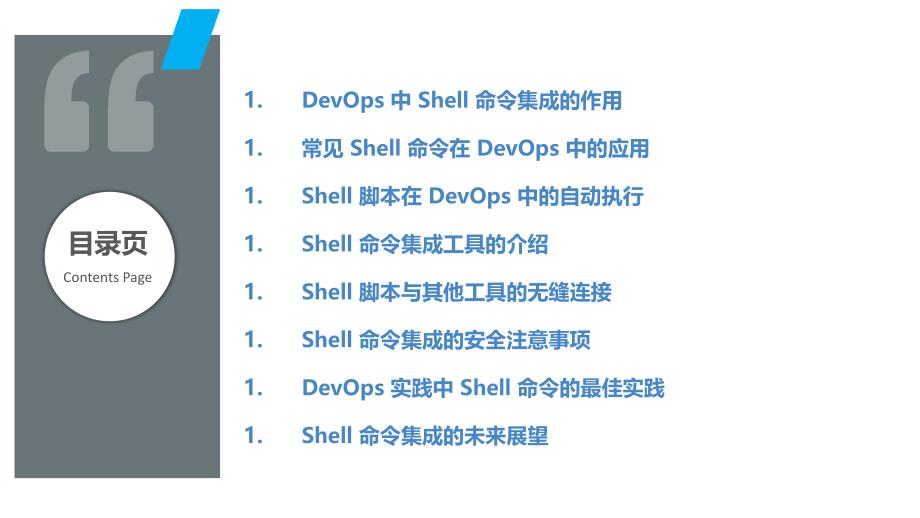 DevOps中的Shell命令集成_第2页