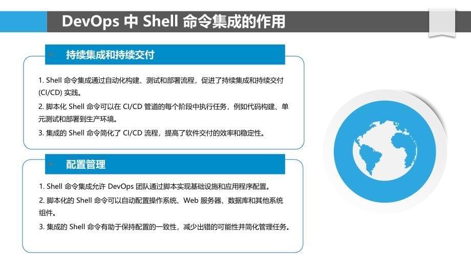 DevOps中的Shell命令集成_第5页