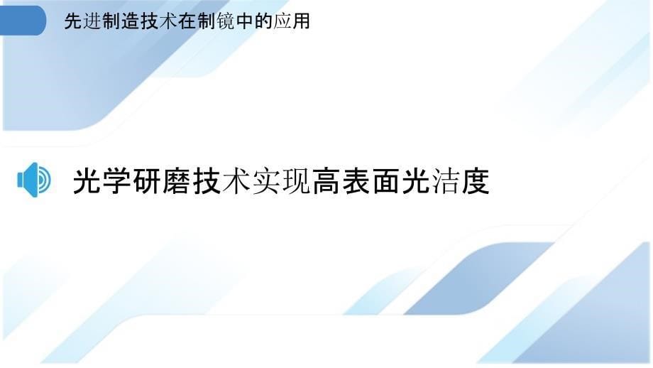 先进制造技术在制镜中的应用_第5页