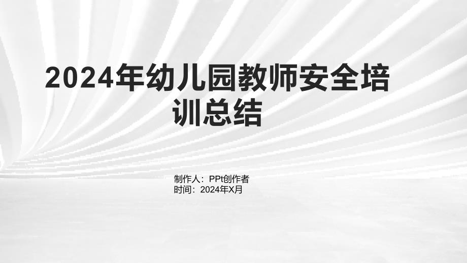 2024年幼儿园教师安全培训总结_第1页