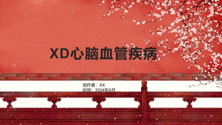 《XD心脑血管疾病》课件1_第1页