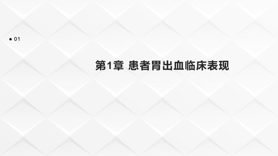 《上消化道出血教案》课件_第3页