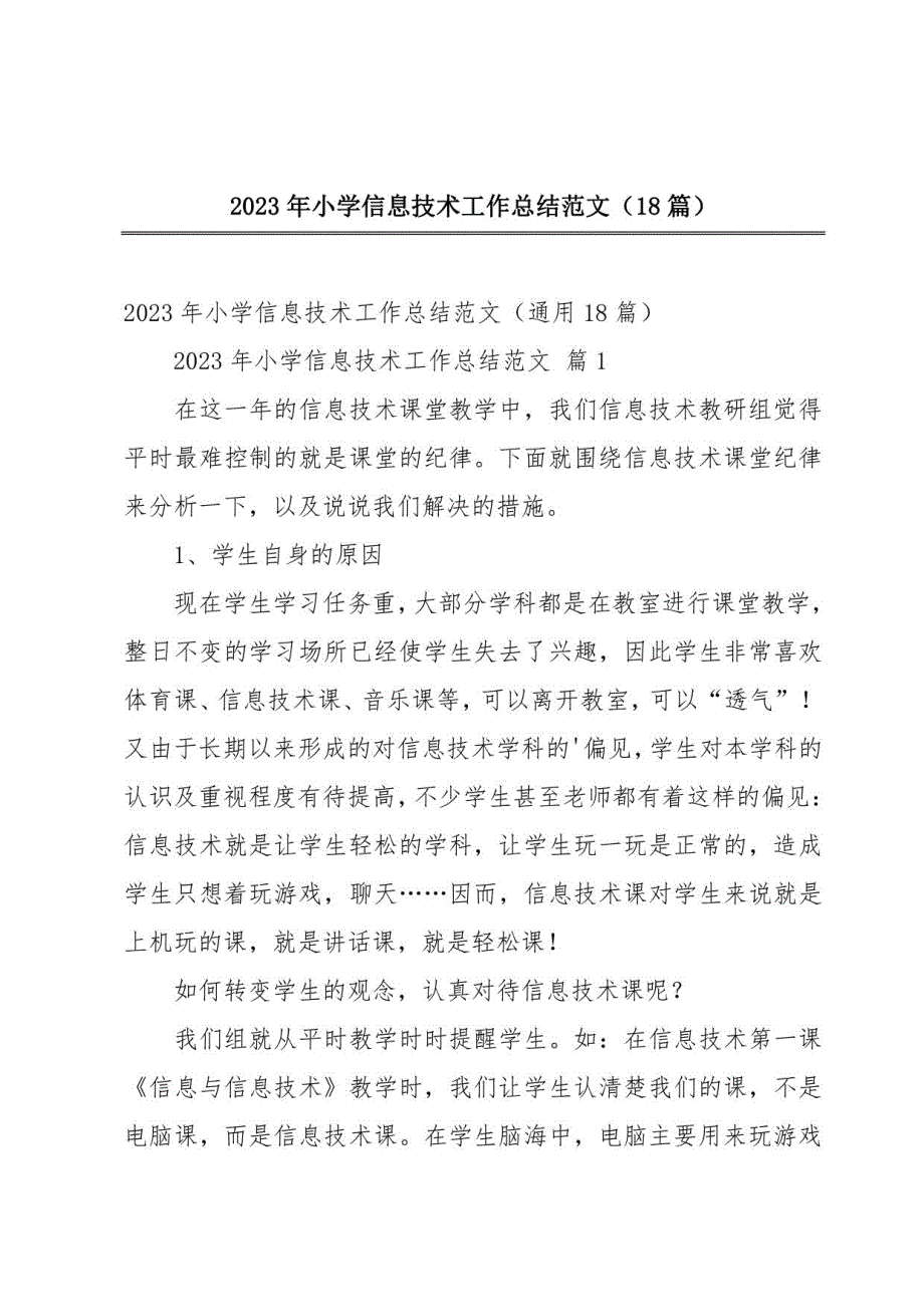 2023年小学信息技术工作总结范文（18篇）_第1页