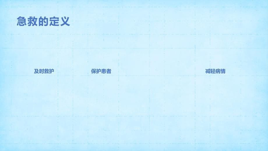 《临床急救基础知识》课件_第5页