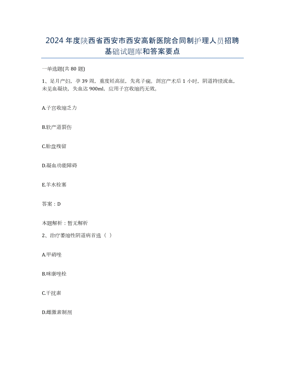 2024年度陕西省西安市西安高新医院合同制护理人员招聘基础试题库和答案要点_第1页