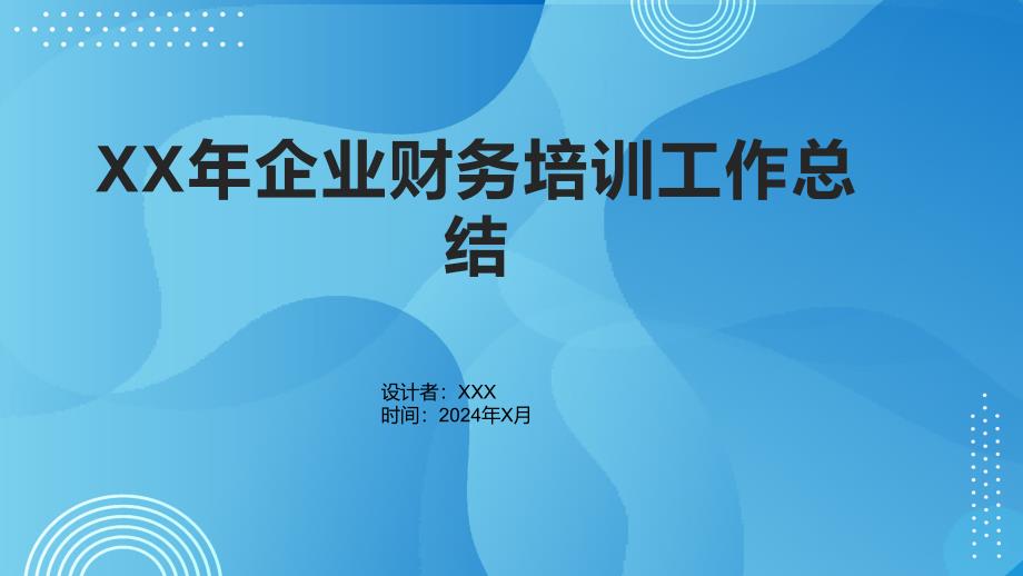 XX年企业财务培训工作总结_第1页