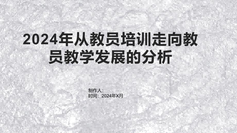 2024年从教员培训走向教员教学发展的分析_第1页