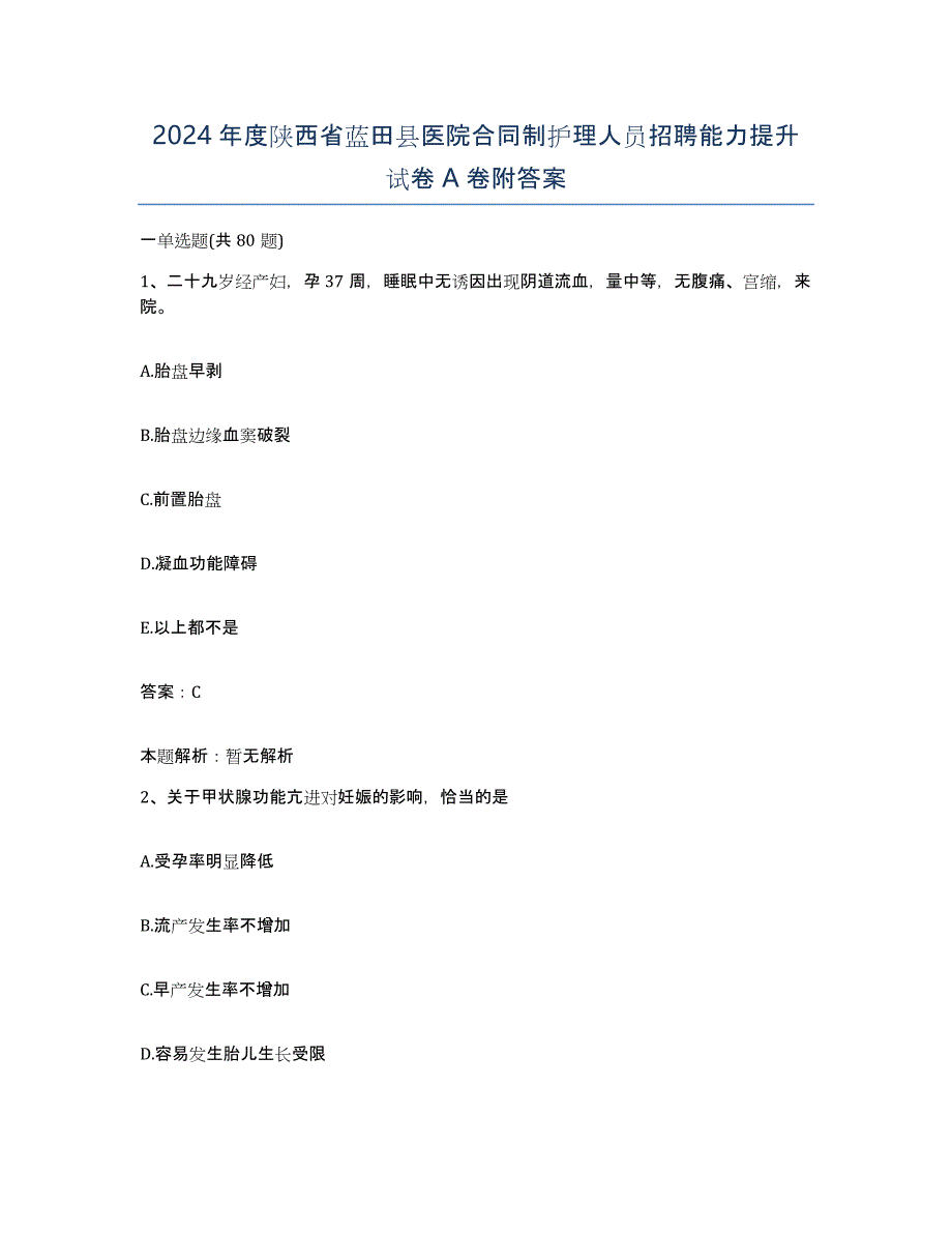 2024年度陕西省蓝田县医院合同制护理人员招聘能力提升试卷A卷附答案_第1页