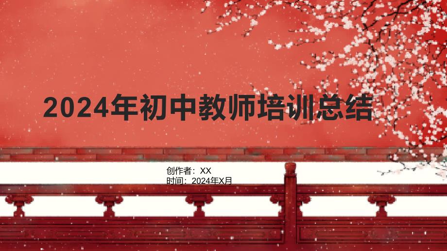 2024年初中教师培训总结_第1页