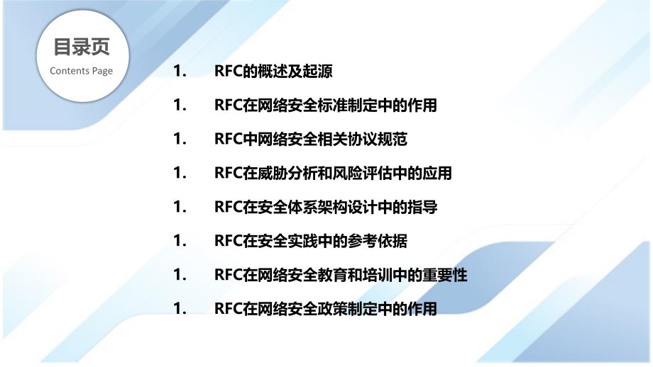 RFC在网络安全领域的应用_第2页