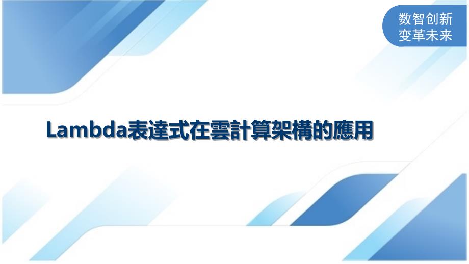 Lambda表達式在雲計算架構的應用_第1页