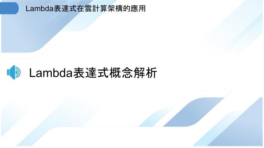 Lambda表達式在雲計算架構的應用_第5页