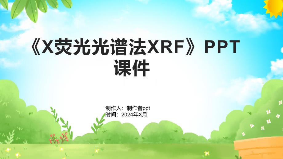 《X荧光光谱法XRF》课件_第1页