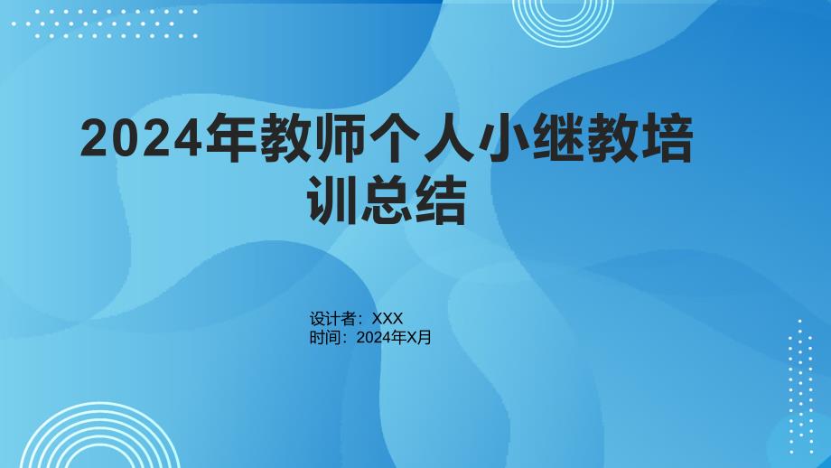 2024年教师个人小继教培训总结1_第1页