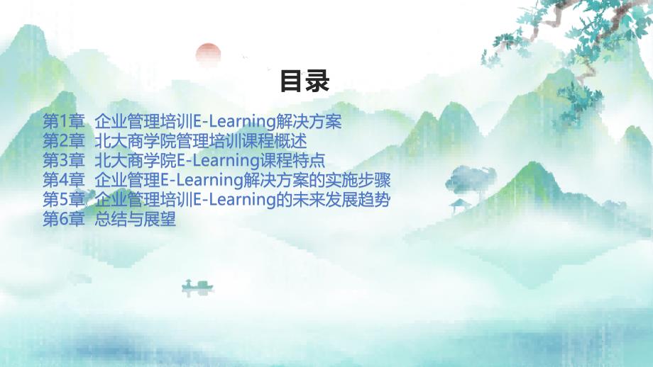 企业管理培训E-Learning解决方案-北大商学院企业管理公司解决方案北京大学商学院管理培训企业商企业管理企业E_第2页