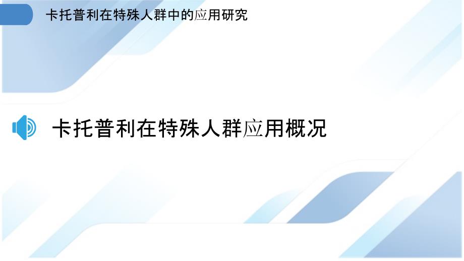 卡托普利在特殊人群中的应用研究_第3页